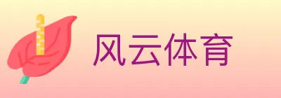 风云体育 logo